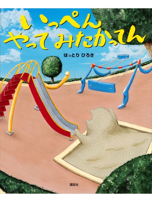 はっとりひろき作のいっぺん　やって　みたかってんの作品詳細 - 貸出可能